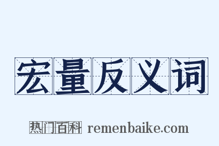 宏量反义词是什么意思的图片